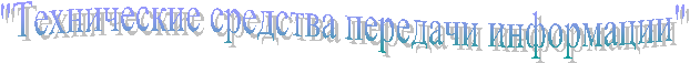 "Технические средства передачи информации"