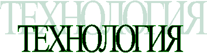ТЕХНОЛОГИЯ