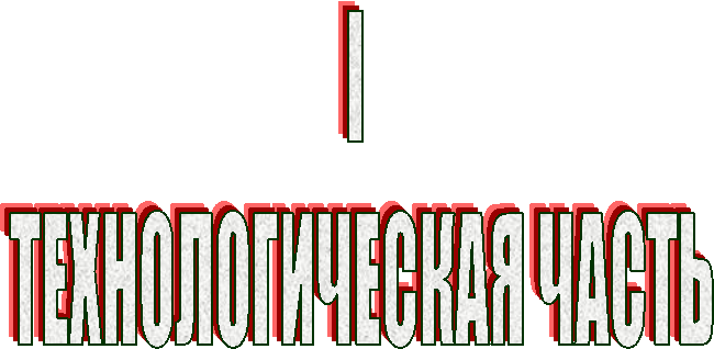 I
 ТЕХНОЛОГИЧЕСКАЯ ЧАСТЬ