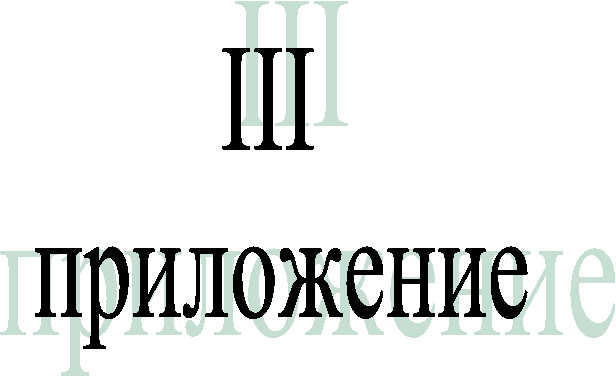 III 
приложение