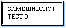 Подпись: ЗАМЕШИВАЮТ ТЕСТО