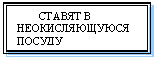Подпись:         СТАВЯТ В НЕОКИСЛЯЮЩУЮСЯ ПОСУДУ