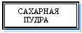 Подпись:    САХАРНАЯ
      ПУДРА
