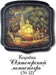 Коробка "Святогорский монастырь"