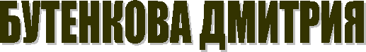 БУТЕНКОВА ДМИТРИЯ
