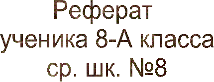 Реферат ученика 8-А классаср. шк. №8