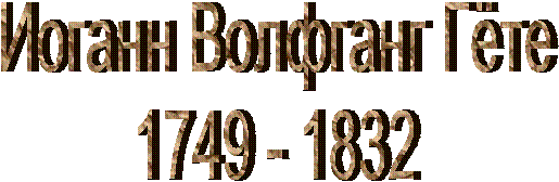 Иоганн Волфганг Гёте1749 - 1832