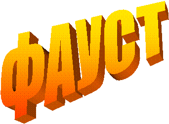 ФАУСТ