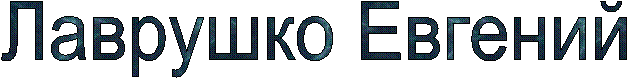 Лаврушко Евгений