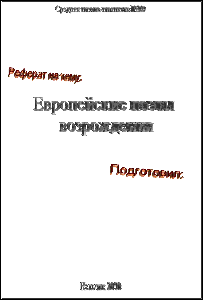 Средняя школа-гимназия №29,Реферат на тему:,Европейские поэты 
возрождения,Нальчик 2000,Подготовил: