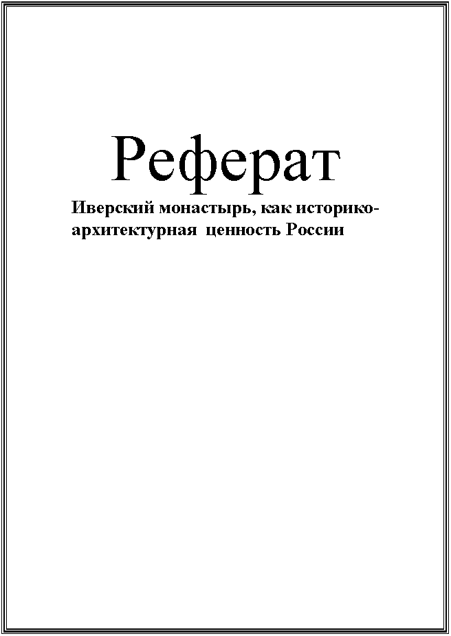 Подпись: Реферат
Иверский монастырь, как историко-архитектурная  ценность России

