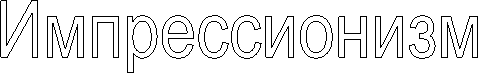 Импрессионизм