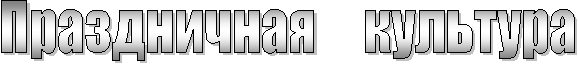 Праздничная     культура