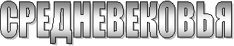 СРЕДНЕВЕКОВЬЯ