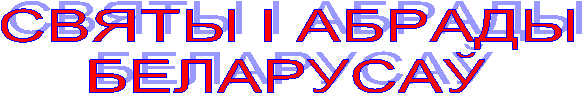 СВЯТЫ I АБРАДЫ
БЕЛАРУСАЎ