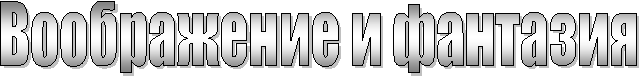 Воображение и фантазия
