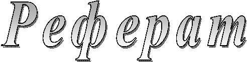 Реферат