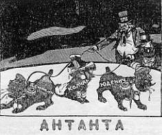 Агитплакат "АНТАНТА"