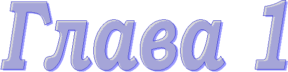 Глава 1