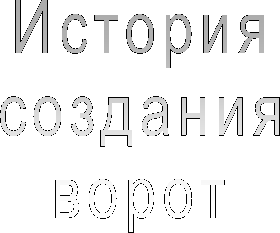 Историясозданияворот