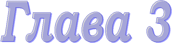 Глава 3