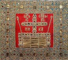 Москва, великокняжеская мастерская, 1599 г.Камка, льняные нити, жемчуг, золотая канитель, изумруды, турмалины, сапфиры, золото;ткачество, низание, чернь 105 х 119, каймы 25 см.Вклад царя Бориса Федоровича Годунова в Троице-Сергиеву ЛавруИнв. №  395