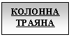 Подпись: КОЛОННА ТРАЯНА