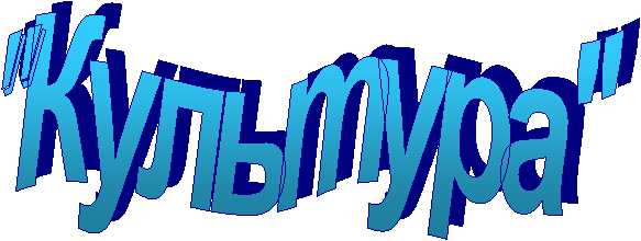 "Культура"