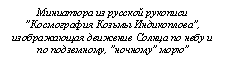 Подпись: Миниатюра из русской рукописи "Космография Козьмы Индикоплова", изображающая движение Солнца по небу и по подземному, "ночному" морю"

