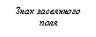 Подпись: Знак засеянного поля