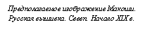 Подпись: Предполагаемое изображение Макоши.
Русская вышивка. Севеп. Начало XIX в.
