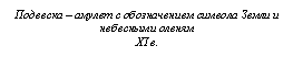 Подпись: Подвеска – амулет с обозначением символа Земли и небесными оленям
XI в.
