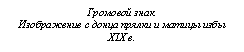 Подпись: Громовой знак.
Изображение с донца прялки и матицы избы
XIX в.

