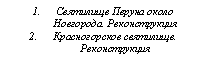 Подпись: 1.	Святилище Перуна около Новгорода. Реконструкция
2.	Красногорское святилище. Реконструкция

