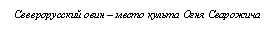 Подпись: Северорусский овин – место культа Огня Сварожича