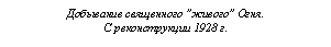 Подпись: Добывание священного "живого" Огня.
С реконструкции 1928 г.
