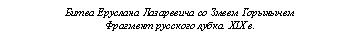 Подпись: Битва Еруслана Лазаревича со Змеем Горынычем
Фрагмент русского лубка. XIX в.
