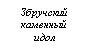 Подпись: Збручский каменный идол