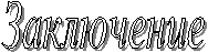Заключение