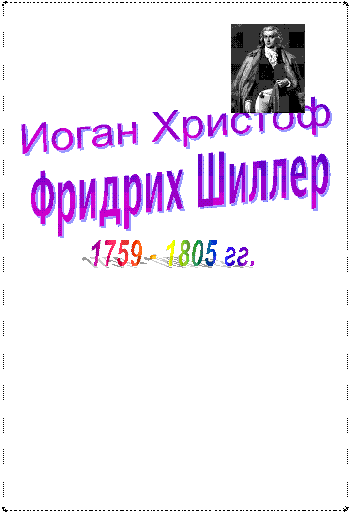 Иоган Христоф,Фридрих Шиллер,1759 - 1805 гг.