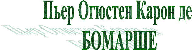 Пьер Огюстен Карон де 
БОМАРШЕ
