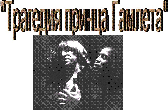 "Трагедия принца Гамлета"