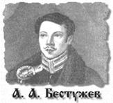 Бестужев