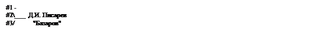 Подпись: #1 - 
#2\___  Д.И. Писарев 
#3/           "Базаров"

