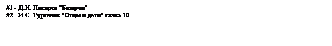 Подпись: #1 - Д.И. Писарев "Базаров"
#2 - И.С. Тургенев "Отцы и дети" глава 10

