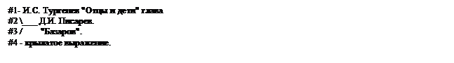 Подпись: #1- И.С. Тургенев "Отцы и дети" глава 
#2 \___ Д.И. Писарев.
#3 /        "Базаров".
#4 - крылатое выражение.

