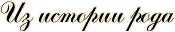 Из истории рода