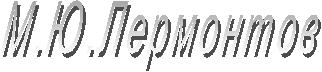 М.Ю.Лермонтов