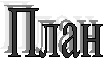 План