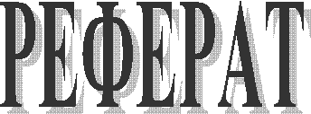 РЕФЕРАТ